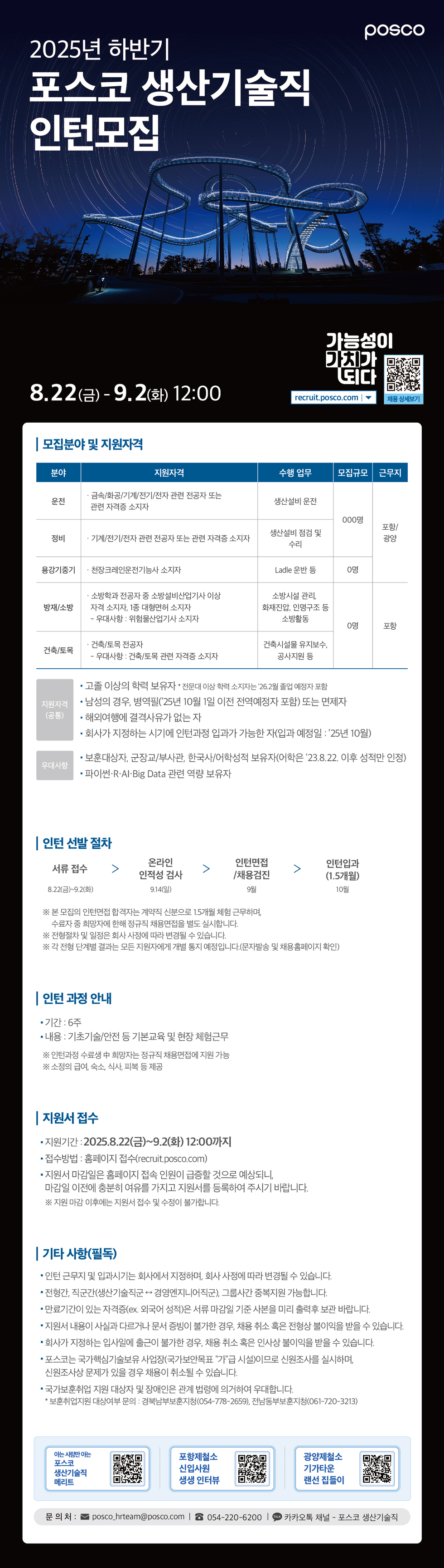 2025년 하반기 포스코 생산기술직 인턴모집.jpg