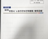 산업재해 예방 및 노동 안전 보건 증진을 위한 포항시 노동안전보건위원회 회의 개최