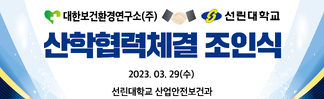 2023.03.29 대한보건환경연구소(주)×선린대학교 산학협력체결 조인식