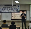 한국체육대학교와 함께 하는 스포츠 특강_조혁상교수님