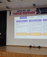 2021년 경주-포항 간호학과 연합학술제 