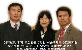 서울대학교 보건대학원 합격