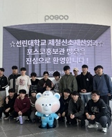 포스코견학