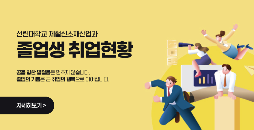 선린대학교 제철신소재산업과 졸업생 취업현황 꿈을 향한 발걸음은 멈추지 않습니다. 졸업의 기쁨은 곧 취업의 행복으로 이어집니다. 자세히보기