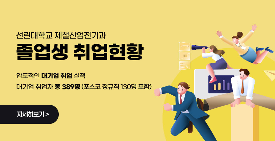선린대학교 제철산업전기과 졸업생 취업현황 압도적인 대기업 취업 실적 대기업 취업자 총 389명 (포스코 정규직 130명 포함)
