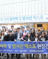 2015년 세계원자력 및 방사선 엑스포 현장견학